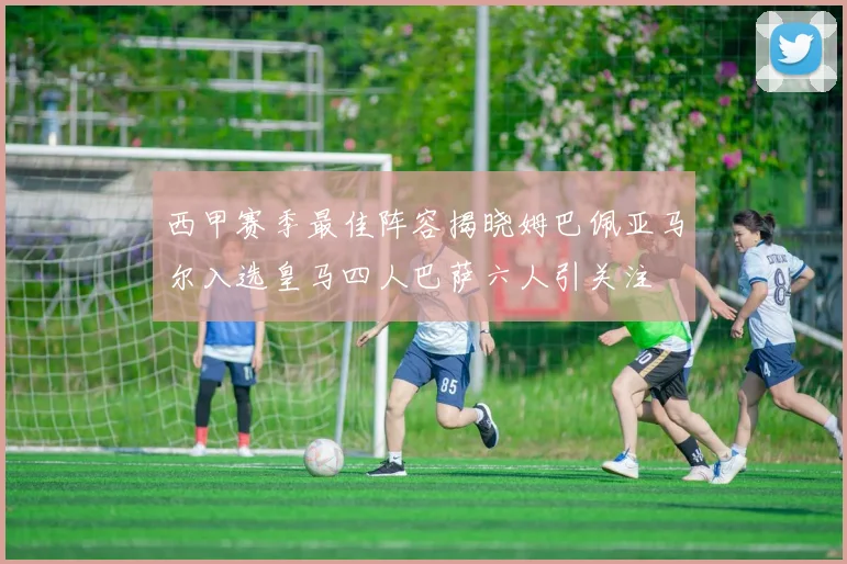 西甲赛季最佳阵容揭晓姆巴佩亚马尔入选皇马四人巴萨六人引关注