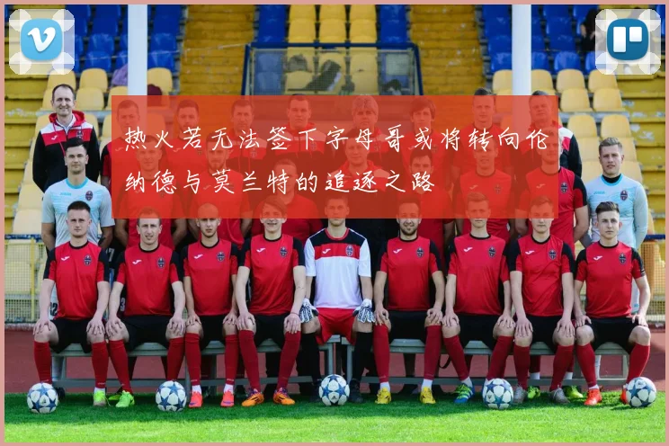 热火若无法签下字母哥或将转向伦纳德与莫兰特的追逐之路