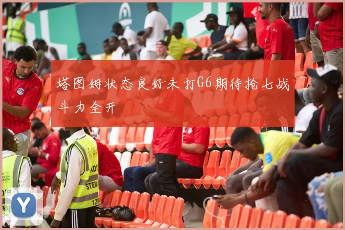 塔图姆状态良好未打G6期待抢七战斗力全开