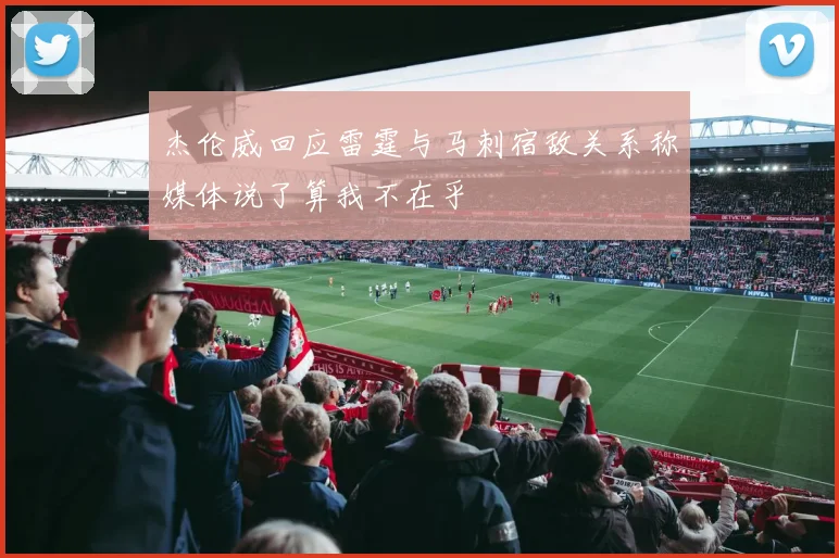 杰伦威回应雷霆与马刺宿敌关系称媒体说了算我不在乎