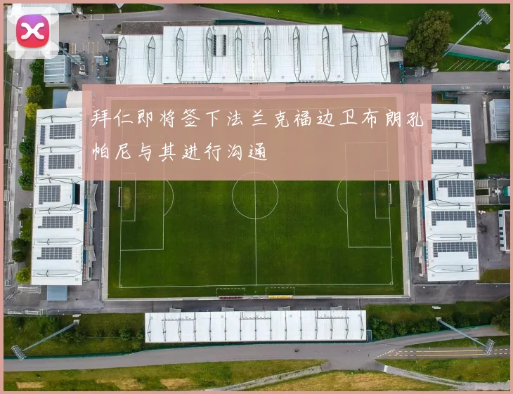 拜仁即将签下法兰克福边卫布朗孔帕尼与其进行沟通