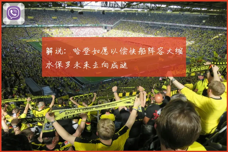 解说：哈登如愿以偿快船阵容大缩水保罗未来去向成谜