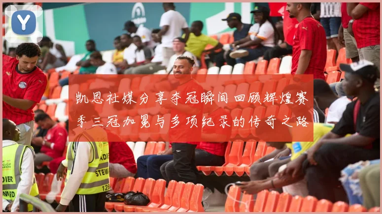 凯恩社媒分享夺冠瞬间回顾辉煌赛季三冠加冕与多项纪录的传奇之路