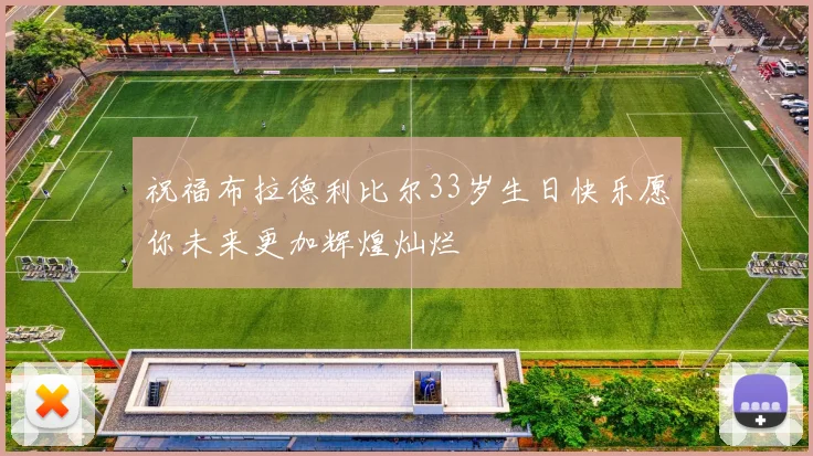祝福布拉德利比尔33岁生日快乐愿你未来更加辉煌灿烂