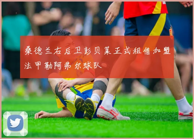 桑德兰右后卫彭贝莱正式租借加盟法甲勒阿弗尔球队