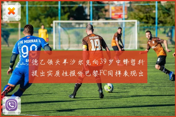 德乙领头羊沙尔克向39岁中锋哲科提出实质性报价巴黎FC同样表现出兴趣