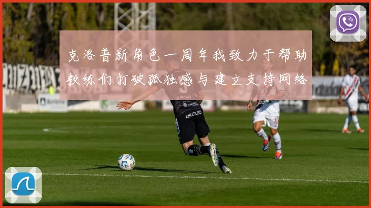 克洛普新角色一周年我致力于帮助教练们打破孤独感与建立支持网络
