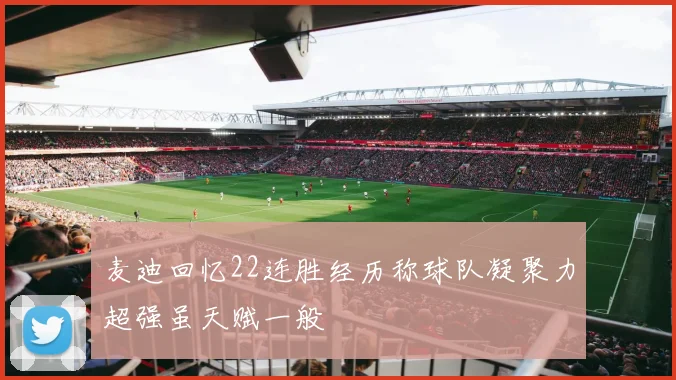 麦迪回忆22连胜经历称球队凝聚力超强虽天赋一般