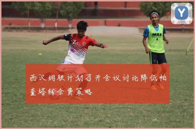 西汉姆联计划召开会议讨论降低帕奎塔转会费策略
