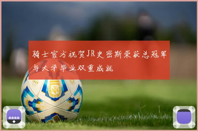 骑士官方祝贺JR史密斯荣获总冠军与大学毕业双重成就